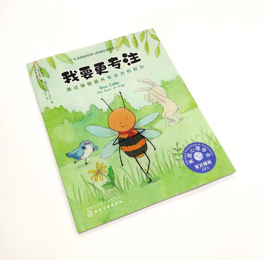 我要更专注 通过瑜伽提升专注力和耐力 3-6岁宝宝睡前故事绘本书籍 亲子互动培养孩子专注力故事书籍 儿童情绪管理与性格培养绘本 商品图2