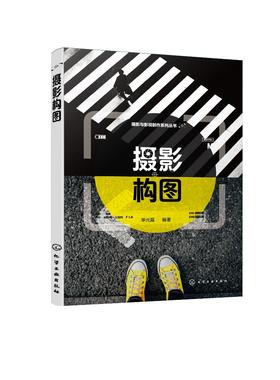摄影构图 摄影与影视制作系列丛书 摄影构图基础知识 摄影构图概念影响摄影构图因素 摄影构图与造型拍摄因素 摄影构图方法与技巧
