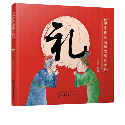 中华传统美德故事绘本 礼 国学启蒙书 一二三四年级小学生b读课外书籍中华传统美德故事青少年道德素质教育 家庭教育 亲子阅读 商品图5