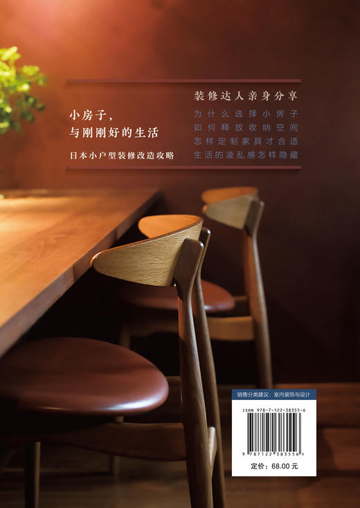 小房子 与刚刚好的生活 日本小户型装修改造攻略 日式小家设计打造风格小宅理想家 空间收纳定制家居设计建筑家居家庭装修设计书籍 商品图1