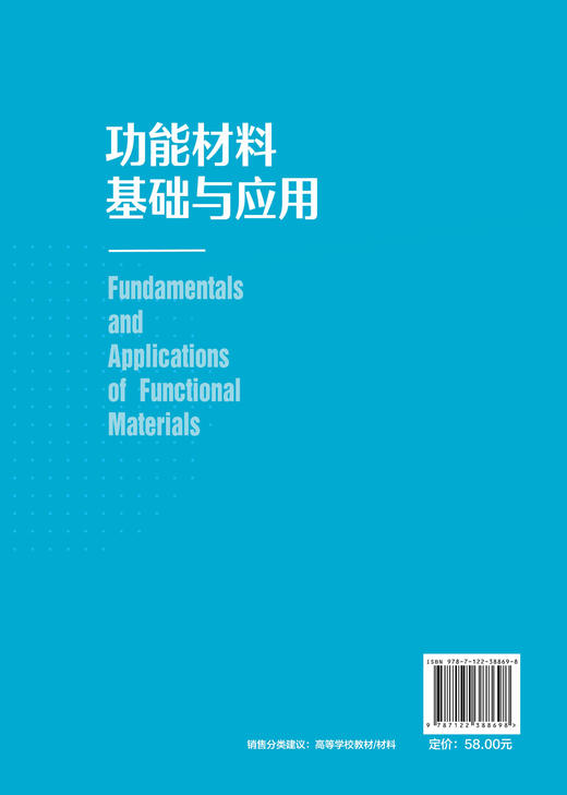 正版 功能材料基础与应用 贺显聪 电学磁学光学和能源材料基础与应用半导体材料与器件绝缘体材料器件和超导体材料教材应用书籍 商品图1