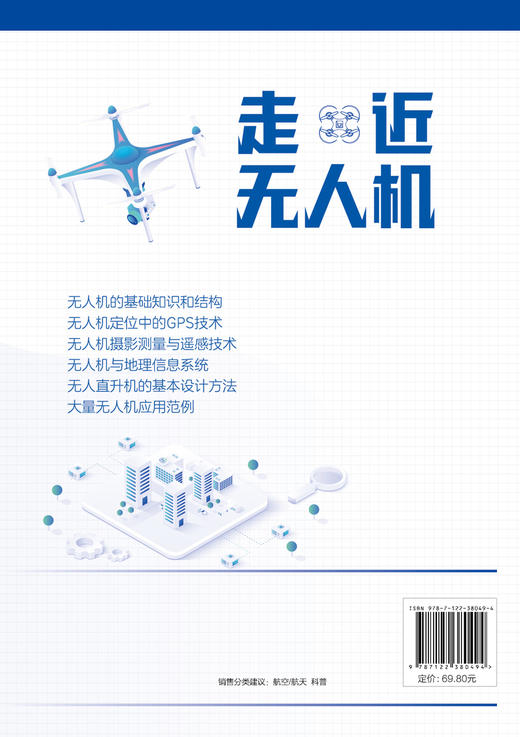 走近无人机 无人机结构技术发展概述无人机定位GPS技术 无人机摄影测量与遥感技术 无人机地理信息系统无人直升机基本设计方法书籍 商品图1