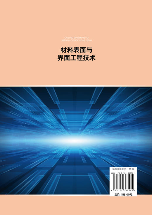 材料表面与界面工程技术 田保红 固体表面结构金属表面电子结构结晶学固体表面性能 液界面 气界面表面科学与工程概论技术应用书籍 商品图1