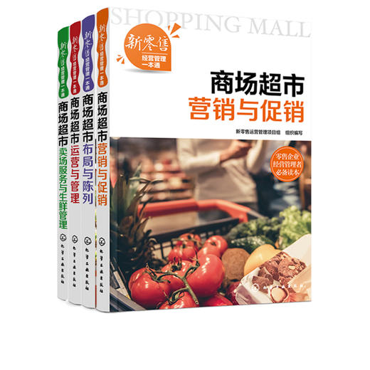 新零售经营管理一本通 4册 商场超市运营与管理 商场布局与陈列 营销与促销 卖场服务与生鲜管理 商场超市工作经营管理指导书籍 商品图4