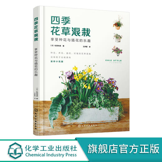 四季花草混栽 享受种花与插花的乐趣 迷你花园 花草混栽 植物盆栽 花草插花案例 插花制作方法配色 零基础花艺爱好者应用学习书籍 商品图5