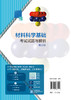 材料科学基础考试试题与解析 陶杰 第三版 活页装订 数字资源配有在线习题 详细习题解析 材料科学与工程 金属材料等专业参考书籍 商品缩略图1