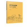 燃气作业安全技术与管理 煤气生产使用储存安全操作流程 新工艺新设备新安全操作方法 新安全管理方法 现代冶金焦化生产工艺流程书 商品缩略图5