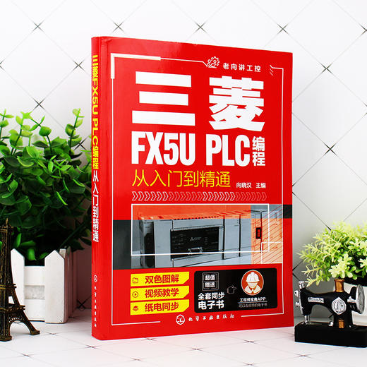 正版 三菱FX5U PLC编程从入门到精通  三菱PLC编程从入门到精通?PLC基础知识 三菱PLC基本单元与功能模块 电气控制部件应用书籍 商品图2