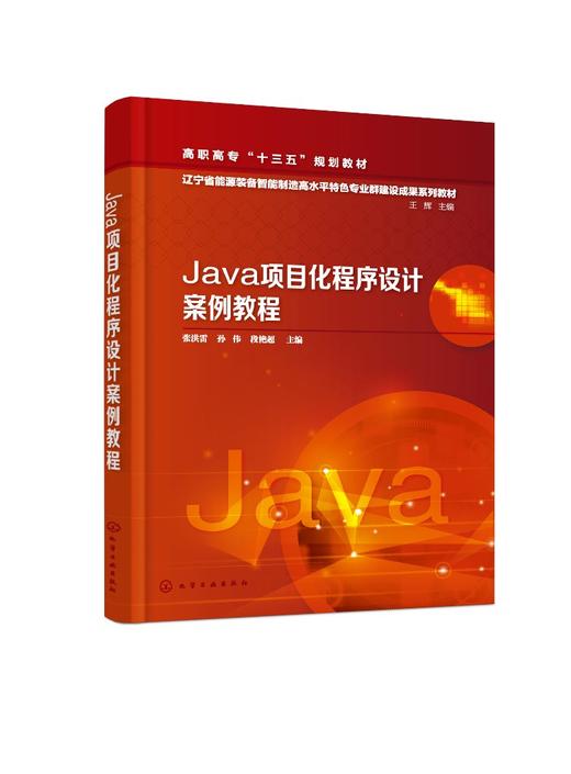 正版 Java项目化程序设计案例教程 Java语言程序设计计算机科学与技术 计算机编程思想入门书 职高专计算机软件工程专业教材 商品图0