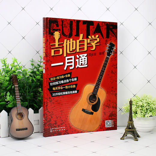 正版吉他自学一月通  经典吉他入门教程 零起步轻松掌握热门曲目 吉他自学教程 吉他演奏基本技法 零基础吉他入门一本通 吉他演奏 商品图2