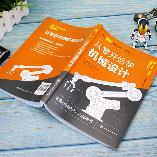 从零开始学机械设计 日本图解机械工学入门系列 机械设计基础知识机械设计概述连接零件轴类零件轴承齿轮图解机械设计入门宝典书籍 商品图3