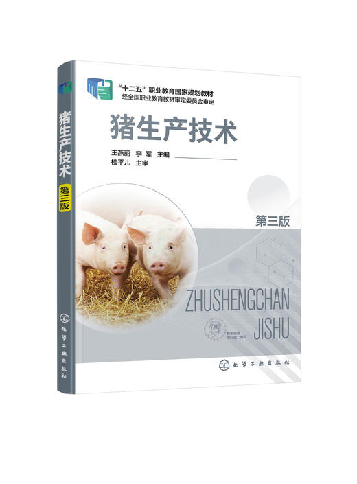 正版 猪生产技术 第三版 王燕丽养猪生产技术猪场阶段式饲养管理 十二五职业教育规划教材 畜牧兽医行业技术人员养殖户培训参考书 商品图0