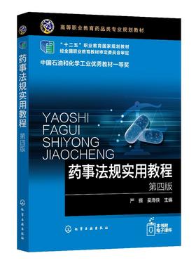 药事法规实用教程 第四版 严振 药事管理基础 药事管理药物研发流通监督使用监督管理药品生产书籍 药品管理法实施条例应用书籍