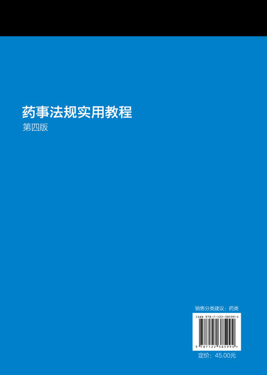 药事法规实用教程 第四版 严振 药事管理基础 药事管理药物研发流通监督使用监督管理药品生产书籍 药品管理法实施条例应用书籍 商品图1
