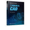 工程制图与CAD 李勇 AutoCAD绘图基础知识 工程绘图实例机械图建筑图识图 工程制图画法几何投影原理 本科食品生物工程专业教材 商品缩略图2