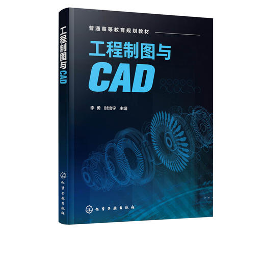 工程制图与CAD 李勇 AutoCAD绘图基础知识 工程绘图实例机械图建筑图识图 工程制图画法几何投影原理 本科食品生物工程专业教材 商品图2