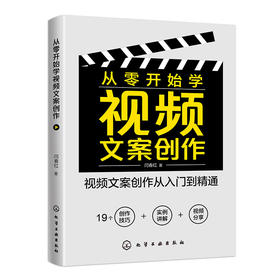 从零开始学视频文案创作 视频文案写作从入门到精通 实例讲解 视频分享 视频文案创作基础 视频文案技巧及案例解析 文案创作书籍