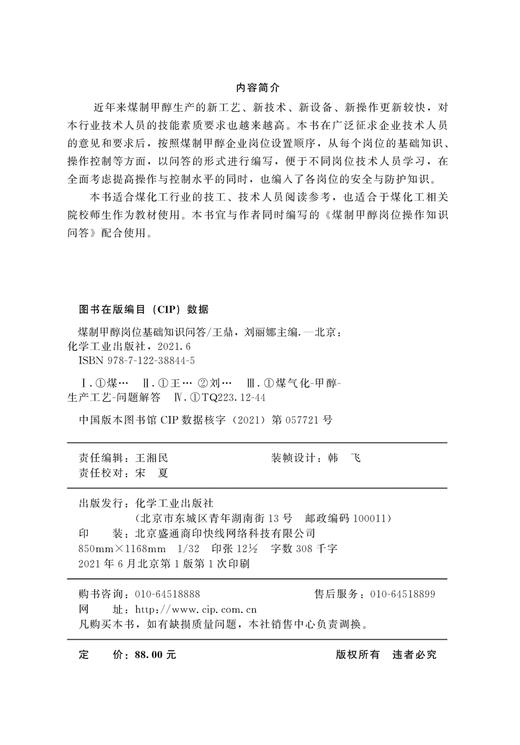 煤制甲醇岗位基础知识问答 商品图2