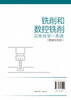 铣削和数控铣削完全自学一本通 图解双色版 铣削基础知识 铣床和数控铣床 铣削和数控铣削工艺 数控铣削编程 数控铣床操作应用书籍 商品缩略图1