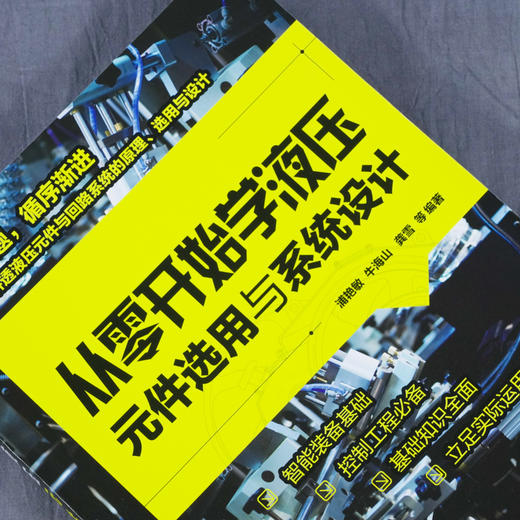 从零开始学液压元件选用与系统设计 浦艳敏 牛海山 龚雪 气源装置及气动元件液压系统的设计计算书 智能装备基础 控制工程实用书籍 商品图2