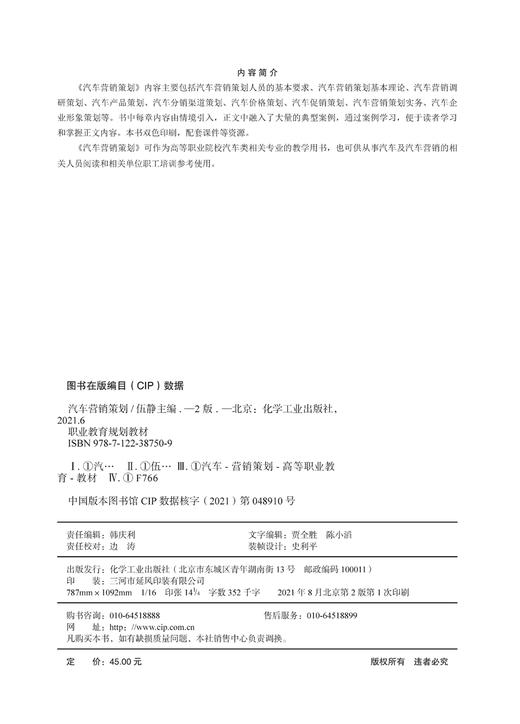 汽车营销策划 伍静 第二版 等职业院校汽车类相关专业教材 汽车营销调研策划价格策划车促销策划汽车营销策划实务汽车销售应用书籍 商品图2