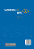 化学教学论与案例 姜建文 师范院校学科教学化学专业教材 化学课程与教学论专业研究生及化学教育专业本科学生相关课程学习教材 商品缩略图1