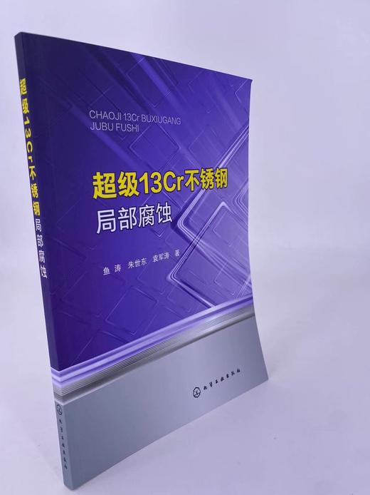 超级13Cr不锈钢局部腐蚀 手性四氢异喹啉生物碱的化学合成 生物合成策略及药物化学中的应用 新材料研制等专业技术人员应用书籍 商品图2