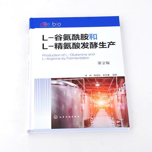 L-谷氨酰胺和L-精氨酸发酵生产 第2版 发酵L-谷氨酰胺和L-精氨酸工业化生产应用分析技术书籍 机理菌种选育工艺设备及分析检验方法 商品图2
