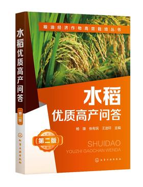 粮油经济作物高效栽培丛书 水稻优质高产问答 第2二版 水稻高效栽培种植技术大全 科学种植水稻书籍 水稻病虫害诊断
