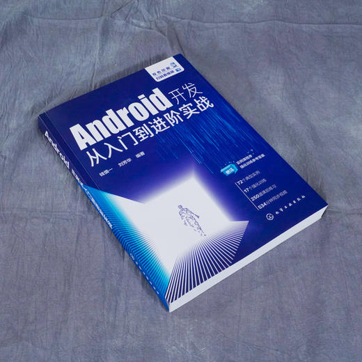 Android开发从入门到进阶实战 钱慎一 刘芳华 Android App开发拓展提升Android Studio开发实战从零基础到App上线 Android开发书籍 商品图3