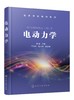 电动力学 韩奎 电动力学基本概念原理处理方法 物理电磁学 电动力学数学基础 静电场电流磁场 理工科大学应用物理学光电信息教材 商品缩略图0