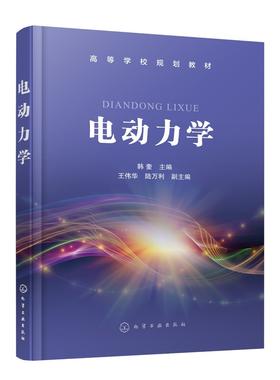电动力学 韩奎 电动力学基本概念原理处理方法 物理电磁学 电动力学数学基础 静电场电流磁场 理工科大学应用物理学光电信息教材