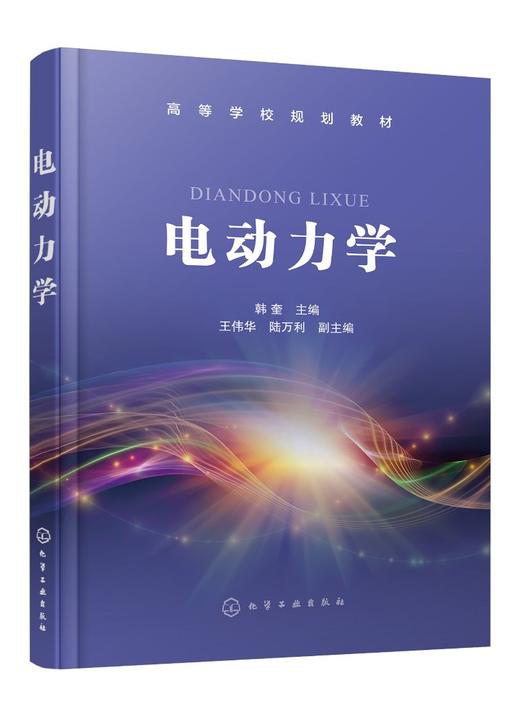 电动力学 韩奎 电动力学基本概念原理处理方法 物理电磁学 电动力学数学基础 静电场电流磁场 理工科大学应用物理学光电信息教材 商品图0