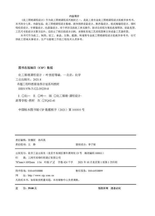 化工原理课程设计 化工类专业 化工原理课程设计教学参考书 化工原理课程设计基础 液体搅拌设备设计 化工制药专业应用技术书籍 商品图2
