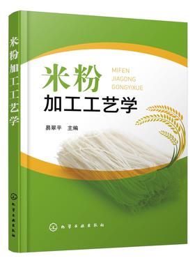 米粉加工工艺学 米粉起源发展历程 米粉分类和代表品种 米粉加工原辅材料 鲜湿米粉干米粉和方便米粉加工工艺流程操作要点应用书籍