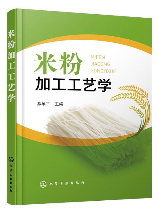 米粉加工工艺学 米粉起源发展历程 米粉分类和代表品种 米粉加工原辅材料 鲜湿米粉干米粉和方便米粉加工工艺流程操作要点应用书籍 商品图0