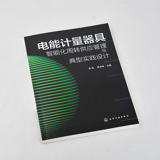 电能计量器具智能化周转供应管理与典型实践设计 能计量器具周转供应管理 电能计量供应链管理先进经验 智慧供应链管理参考书 商品图3