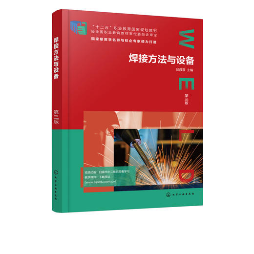 焊接方法与设备 第三版 焊接方法原理特点焊接材料设备及工艺知识 焊接方法概述 气割等离子弧切割方法与技术及焊接方法技术应用书 商品图5