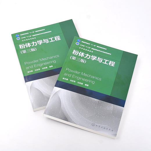粉体力学与工程 第三版 谢洪勇 粉体操作单元应用 颗粒物性粉体物性粉体静力学粉体动力学 高校过程装备与控制工程本科生教材书籍 商品图2