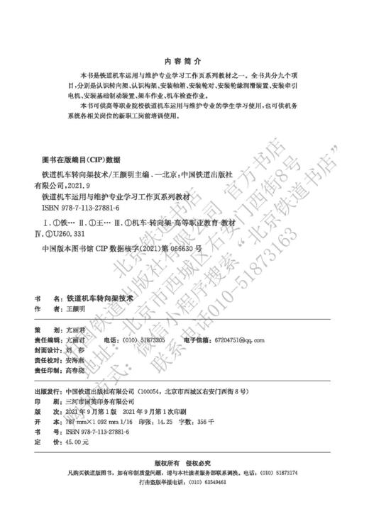 978-7-113-27881-6铁道机车转向架技术 商品图1