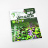 图说诗话鉴植物 植物图鉴 古诗词 辨识植物 植物的药用价值 植物环保价值 园林绿化设计栽培欣赏 同类或易混植物区别 植物学书籍 商品缩略图2