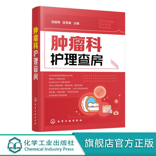 肿瘤科护理查房 肿瘤科临床护理查房实践知识和逻辑思维 肿瘤科临床护理原理护理措施技能操作应用书 肿瘤科临床护理查房一本通 商品图5