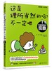 这是理所当然的吗 不一定吧 独具慧眼的观察 6-9-12日本NHK神级绘本 获卡尔萨根奖郑永春 育儿大咖憨爸推荐 儿童科普百科学习书籍 商品缩略图0
