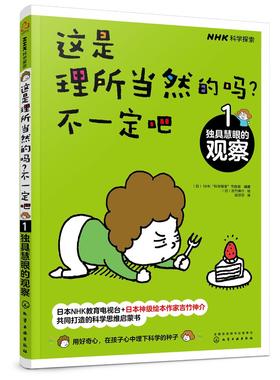 这是理所当然的吗 不一定吧 独具慧眼的观察 6-9-12日本NHK神级绘本 获卡尔萨根奖郑永春 育儿大咖憨爸推荐 儿童科普百科学习书籍