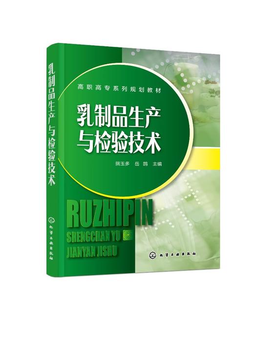 正版 乳制品生产与检验技术 乳制食品生产加工检测工艺流程新技术 高职高专食品生物类专业师生使用教材乳制品生产企业人员参考书 商品图0
