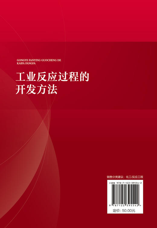 工业反应过程的开发方法 论述工业反应过程开发方法的行业经典著作 开发方法基本原则 反应浓度效应 工业反应开发工作人员应用书籍 商品图1