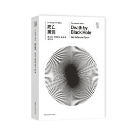 《第一推动丛书·宇宙系列：死亡黑洞》