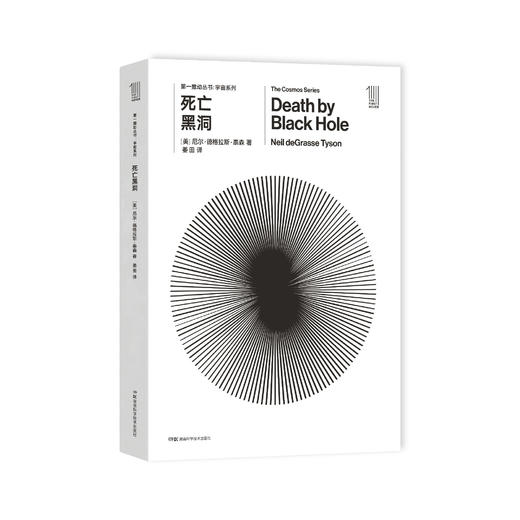 《第一推动丛书·宇宙系列：死亡黑洞》 商品图0