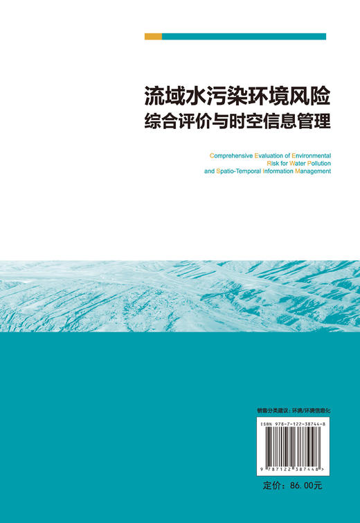 流域水污染环境风险综合评价与时空信息管理 刘宝玲 流域水污染环境风险评价方法水环境时空管理新型模式水污染事故风险源管理书籍 商品图1