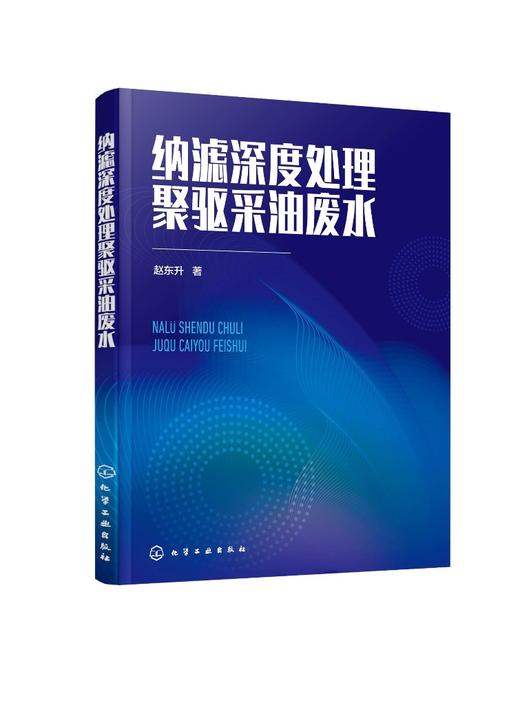 纳滤深度处理聚驱采油废水 纳滤 采油废水 膜技术;聚驱 纳滤膜 纳滤设施 污染膜剖析 水处理专业技术人员和研究人员应用技术书籍 商品图0